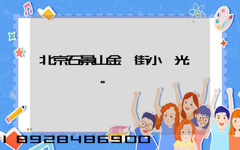 北京石景山金頂街小區光纖寬帶問題。